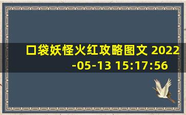 口袋妖怪火红攻略图文 2022-05-13 15:17:56